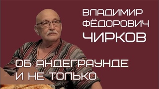Владимир Чирков | Сибирский undeground