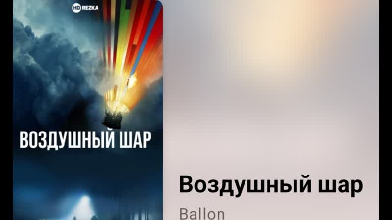 Воздушный шар (реальные
