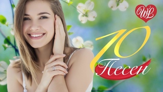 10 ПЕСЕН  ВЕСНА  СБОРНИК ПЕСЕН ПРО ЛЮБОВЬ WLV  RUSSISCHE MUSIK WLV  RUSSIAN MUSIC HITS