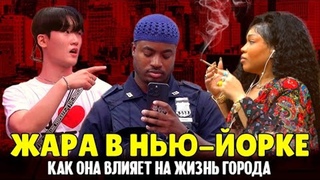Невыносимая жара в Нью-Йорке: как она влияет на жизнь города