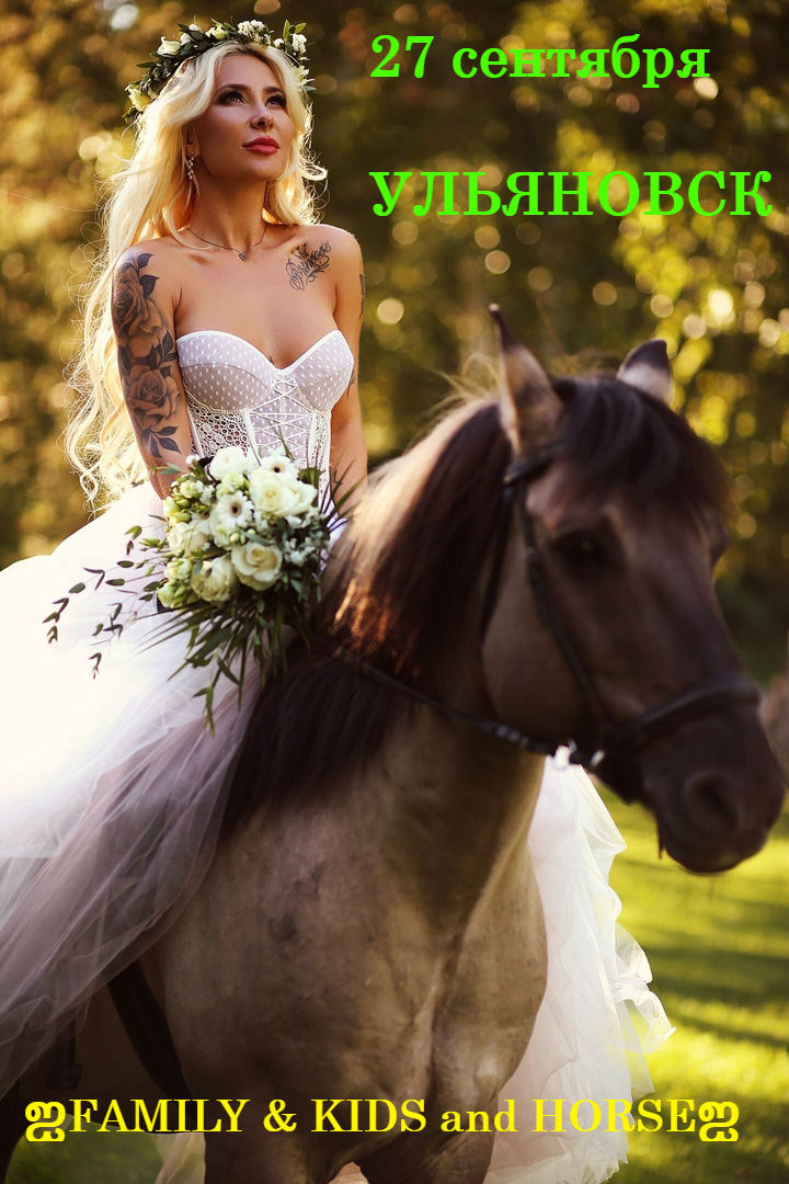 Афиша Ульяновск Фотопроект FАMILY & KIDS and HORSE Ульяновск
