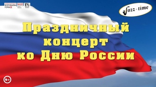 Концерт ко Дню России