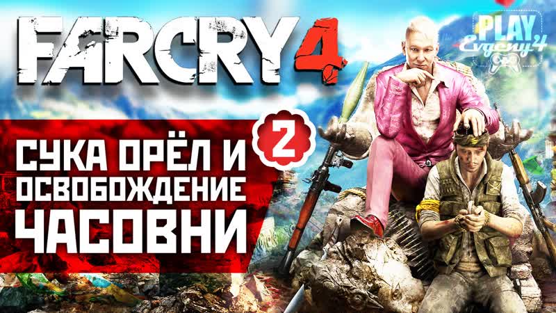 Far Cry 4, 2 Сука орёл и освобождение