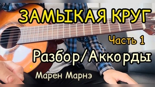 Разбор песни “Замыкая круг“ - Рок-Ателье, Крис Кельми (красивые аккорды на гитаре), Марен Марнэ