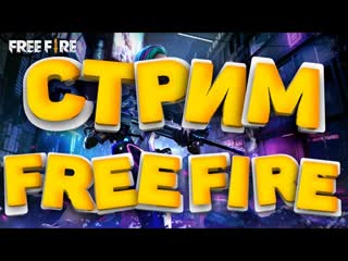 СТРИМ ПО FREE FIRE ИГРАЮ С ПОДПИСЧИКАМИ / Фри Фаер