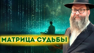 МАТРИЦА: ГДЕ ТВОЕ МЕСТО | Притчи Байтмана | Еврейские притчи | Мудрые притчи