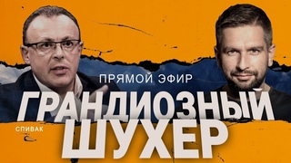 СПИВАК: КОГО ВЫ ОБМАНЫВАЕТЕ ТРЭШ НАКАНУНЕ САММИТА! КИТАЙ ГОТОВ