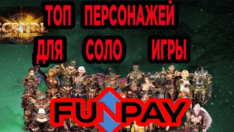 топ класов для соло игры на