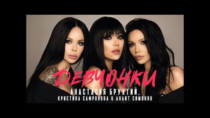 Анастасия Брухтий, Кристина Сафронова, Анаит Симонян