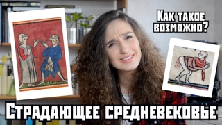 Страдающее средневековье - мое самое неприличное видео