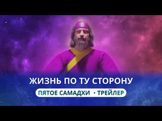 Как происходит выход в Самадхи Жизнь по ту сторону. Пятое Самадхи. Трейлер