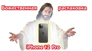 Божественная распаковка  iPhone 12 Pro