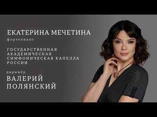 РАХМАНИНОВ, ШОСТАКОВИЧ | ЕКАТЕРИНА МЕЧЕТИНА, ФОРТЕПИАНО | ГАСК | ДИРИЖЁР – ВАЛЕРИЙ ПОЛЯНСКИЙ