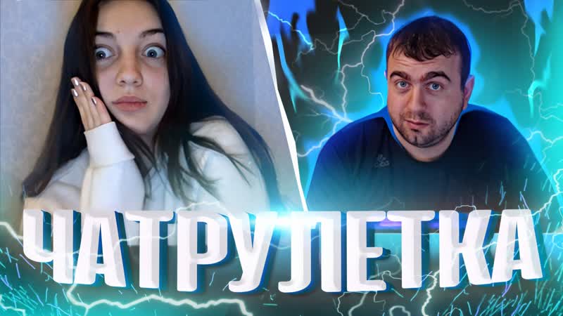 ЧАТ РУЛЕТКА