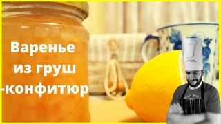 Варенье из груш | Конфитюр грушевый