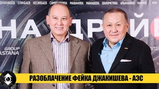 Мухтар Джакишев - ФЕЙКИ ПРО АЭС | Разоблачение