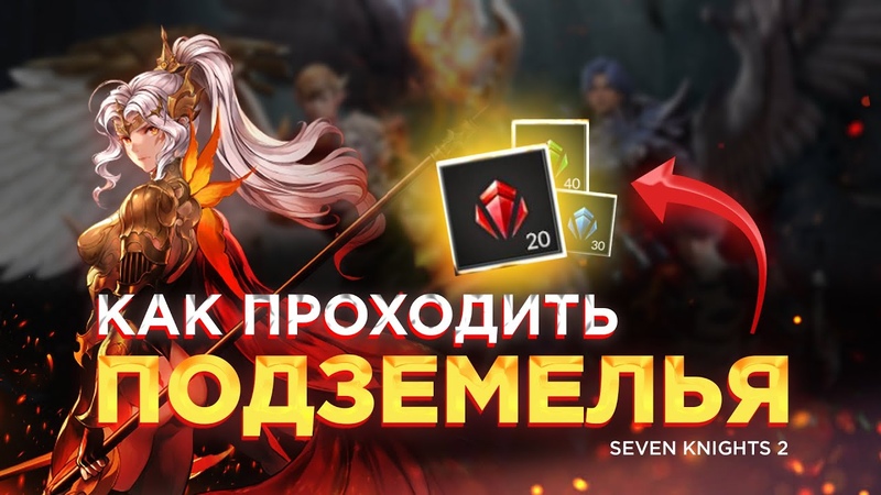 Seven Knights 2 Советы по подземельям. Как их проходить