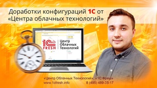 💼 «Центр облачных технологий» предлагает доработки в 1С:Фреш