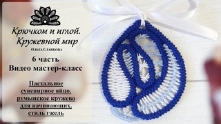 6# Пасхальное сувенирное яйцо/прошва простой русский шов/румынское кружево/стиль гжель