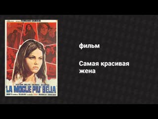 Самая красивая жена