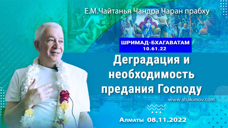 08, 11, 2022, Шримад Бхагаватам Деградация и необходимость