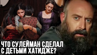 Вы не поверите, шокирующая причина, по которой Сулейман убил детей Хатидже
