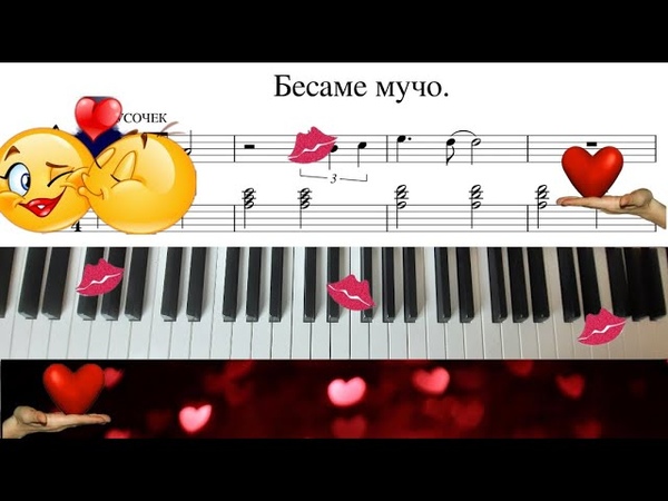 Бесаме мучо на ПИАНИНО. Лёгкий разбор и