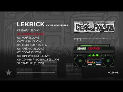 Lekrick, Gost white 666 Секс и сказки (slowed) (Фулл Альбом