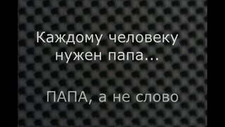 Песня про ПАПУ .С Днем рождения ,ПАПА! Поздравление папе на 50-летие от детей.(песня В.Мясникова)