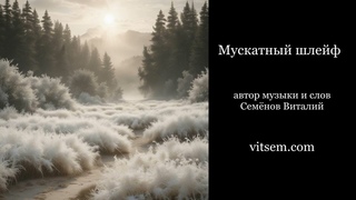 Песня - Мускатный шлейф (в аранжировке) про воспоминания о первой любви