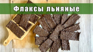 Флаксы льняные