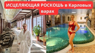 CARLSBAD PLAZA/Исцеляющая роскошь: Раскрываем тайны бальнео и спа зоны 5* отеля в Карловых Варах