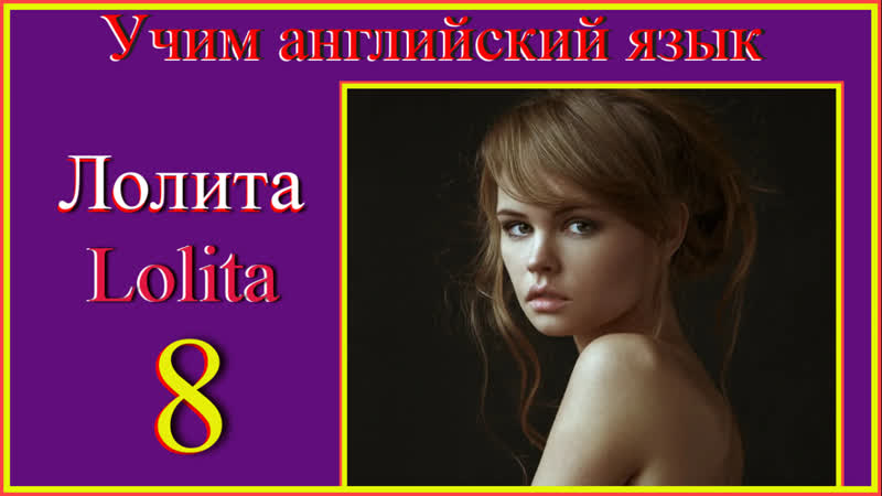 Учим английский язык. Lolita