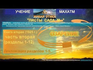 ОЗАРЕНИЕ часть 2 (разд.1-5) Книга 2(1925)  УЧЕНИЯ МАХАТМ “Живая Этика“