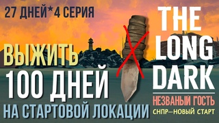 НЕZВАНЫЙ ГОСТЬВЫЖИТЬ 100 ДНЕЙ НА СТАРТОВОЙ ЛОКАЦИИTHE LONG DARK27 ДЕНЬ4 СЕРИЯ