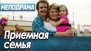 ТРОГАТЕЛЬНЫЙ  ФИЛЬМ  ДО  СЛЁЗ  !   “  ПРИЁМНАЯ  СЕМЬЯ  “   ВСЕ  СЕРИИ  .