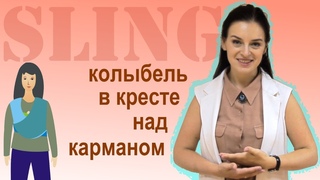 Слинг-шарф, намотка Колыбель в КНК - инструкция