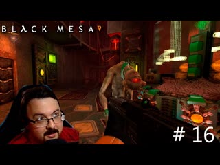 Black Mesa #16  Работягам затуманивали разум