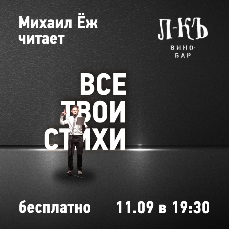 Афиша Волгоград 11.09 Читка стихов Михаила Ежа