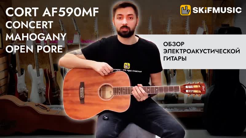 Обзор электроакустической гитары Cort AF590 MF Concert Mahogany Open