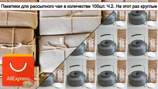 Пакетики для рассыпного чая в количестве 100шт. Ч.2. На этот раз круглые | #Обзор