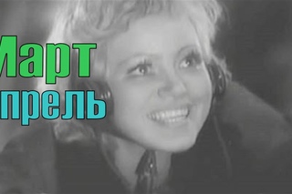 Март Апрель 1943 (фильм Март Апрель смотреть онлайн)