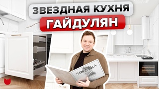 🔥 Андрей ГАЙДУЛЯН – ОБЗОР белой кухни АКТЕРА🤩. Современный Дизайн интерьера. ВСЕ как у людей! Румтур