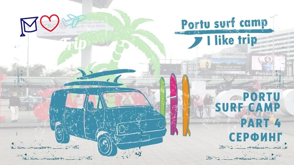 I LikeTrip - Portu Surf Camp Part 4 - Серфинг