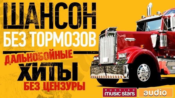 ШАНСОН БЕЗ ТОРМОЗОВ ДАЛЬНОБОЙНЫЕ ХИТЫ БЕЗ