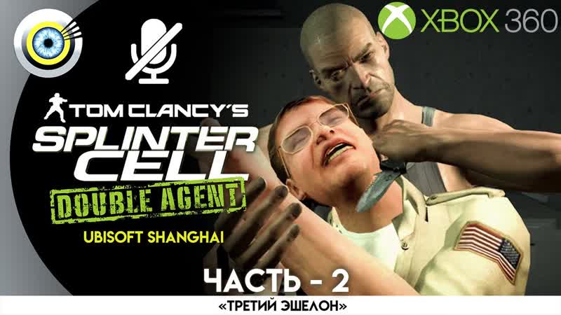 Миссия: Тюрьма Элсворт , TCs SC: Double Agent, Xbox 360 Сложность:
