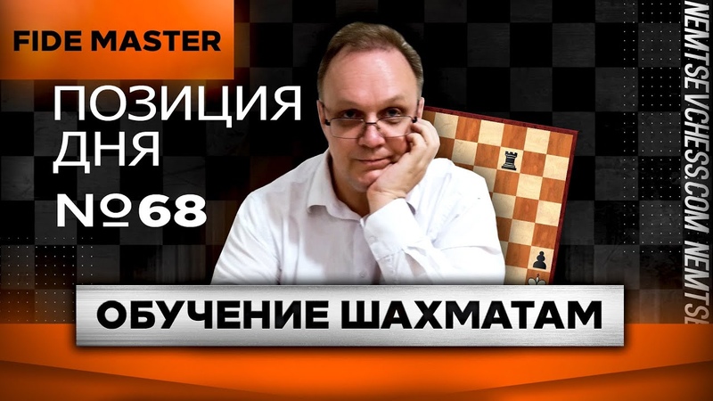 Обучение шахматам 068. Позиция дня. Игорь