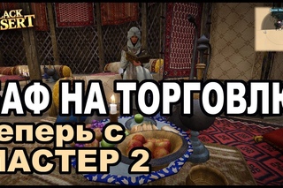 Black Desert (MMORPG - ИГРЫ) - Квест на торговый баф в пустыне + заработок на паках в BDO