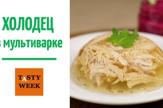 Как приготовить холодец. Рецепт холодца в мультиварке