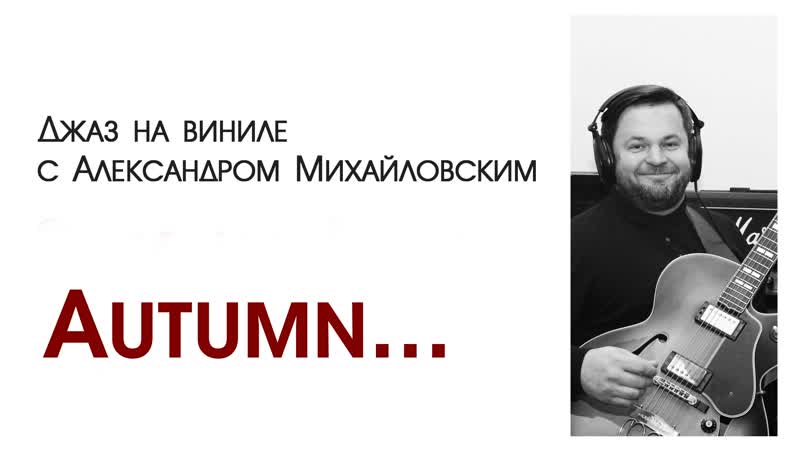 Прямой эфир: Джаз на виниле с Александром Михайловским